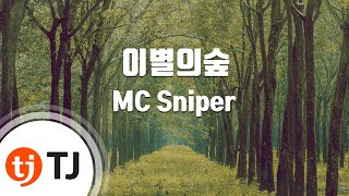 [TJ노래방] 이별의숲 - MC Sniper / TJ Karaoke