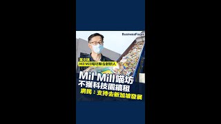 Mil Mill喵坊不獲科技園續租 網民：支持去新加坡發展