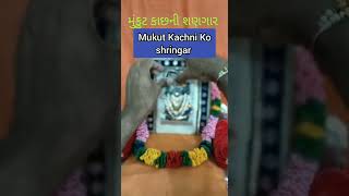 Shringar|| Mukut Kachni Ko Shringar || Mukut ke shringar #pustishingar #thakorjishringar #shringar