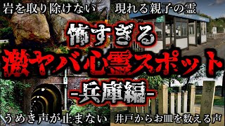 [ゆっくり解説] 危険度MAX！恐ろしい心霊スポット5選ー兵庫編ー