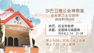 16.01.2022 SEMC 亚庇卫理公会神恩堂会友事工主日实体+线上崇拜