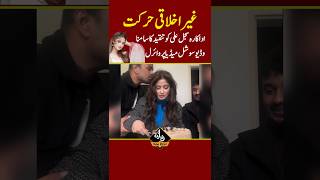 اداکارہ سجل علی کی غیر اخلاقی وڈیو سوشل میڈیا پر وائرل! #Shorts #showbiznews #dailynewpoint #virall