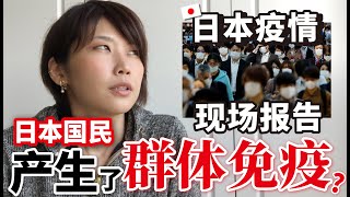 在日本疫情形式严峻的情况下，日本国民怎么产生了\