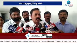 Minister Kakani's counter on Anam's comments |ఆనం వ్యాఖ్యల పై మంత్రి కాకాని కౌంటర్ | ZEE Telugu News