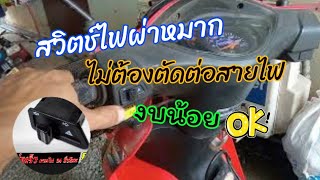 ติดตั้งสวิตช์ไฟผ่าหมากเวฟ 100