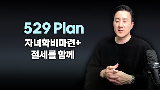 자녀, 손주 대학 학자금 마련하고 절세도 달성하는 플랜 [93강 Section 529 Plan]