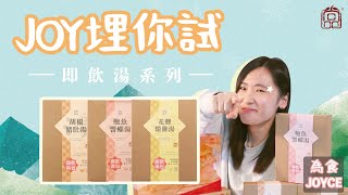 【JOY埋你試😋】試食人氣即飲燉湯 | 尚品 Premier Food