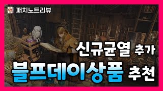 [검은사막M] 신규 지역\u0026균열추가/블랙프라이데이 추천상품 등(11/19 패치노트리뷰)