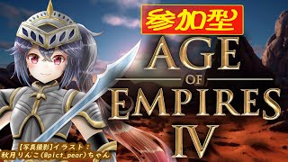 #207 【#AOE4 #初心者歓迎 #視聴者参加型】変わった事したいけど最近冒険できてないな…せや！！【 #RTS #AgeOfEmpires4 #白藤花音】