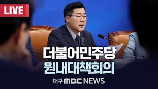 더불어민주당 원내대책회의 [LIVE] | 대구MBC 2025년 1월 21일