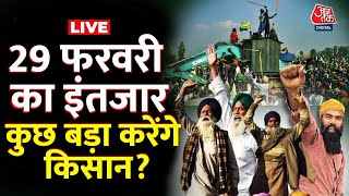 Farmers Protest LIVE Updates: 29 फरवरी को दिल्ली कूच पर बड़ा फैसला करेंगे किसान | Aaj Tak LIVE