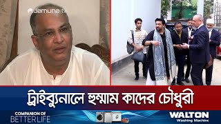 ট্রাইব্যুনালে সালাউদ্দিন কাদের চৌধুরীর ছেলে হুম্মাম কাদের চৌধুরী | Hummam | SAKA | Jamuna TV