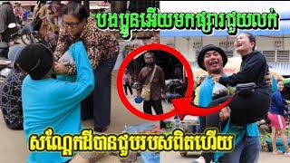 នោះហ្វេនច្រើនណាស់អត់តាលោកតាមួយទេសុំលុយលោកដ៏ឲអត់ហ៊ានយកតេ