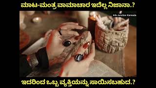 ಮಾಟ-ಮಂತ್ರ ವಶೀಕರಣ ಹೇಗೆ ಮಾಡುತ್ತಾರೆ ನೋಡಿ - | ಎಷ್ಟು ಭಯಾನಕ ಗೊತ್ತಾ.?