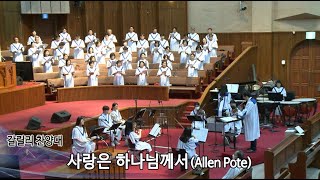 사랑은 하나님께서(Allen Pote) - 2023.06.04 갈릴리찬양대