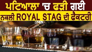 Breaking: Patiala में पकड़ी गई नकली Royal Stag की Factory