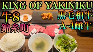 【焼肉ランチ】黒毛和牛はA-4の雌牛しか使用しない男らしい焼肉店！昼から特上セットに舌鼓