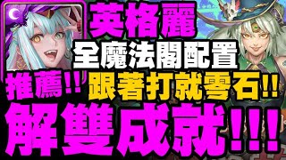 神魔之塔｜英格麗『一次雙成就示範！』全魔法閣配置！跟著打就零石！哈迪婆婆地獄級｜力的表現 地獄級｜愛的抱抱｜小許