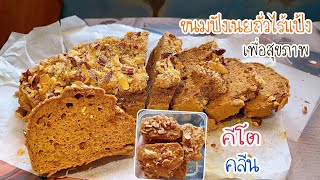 ขนมปังเนยถั่วอะไรแป้งคลีน คีโตกินได้ ส่วนผสมแค่ไข่กับเนยถั่ว อร่อยดีต่อสุขภาพขนมปังนุ่มมาก