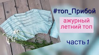 летний топ с ажурной кокеткой/ часть 1 - кокетка