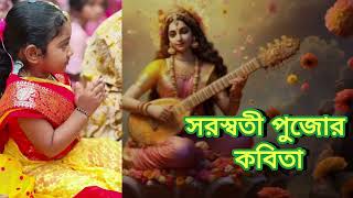 সরস্বতীর বন্দনা |কন্ঠে:বন্দনা|সরস্বতী পুজোর কবিতা|Saraswatir Bandana |@StudioSaraswati#poem #duet