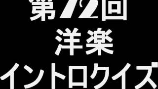 第72回洋楽イントロクイズ