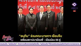 อนุทิน ร่วมคณะนายกฯ เยือนจีน เตรียมสถาปนาเมืองพี่ - เมืองน้อง 50 คู่