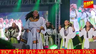 ዝገርም ብቕዓት ከያኒት ኤልሳ ወ.ጅወርግስ ዝተረኣየሉ ኮንሰርት. Artist Elsa W.Giwergis Wonderful Performance At Concert