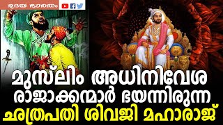 ആരാണ് ഛത്രപതി ശിവജി|Aboutchatrapatishivaji