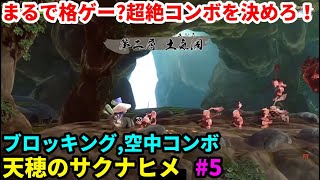 「天穂のサクナヒメ」配信 米作りを学ぶ ５日目 「アクションゲーム」