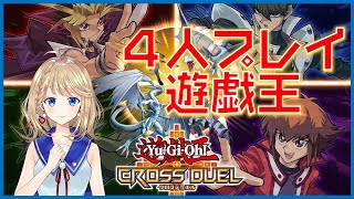 4P遊戯王ってなんぞそれ【遊戯王クロスデュエル】