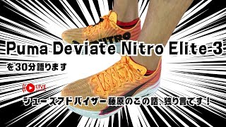 【 Puma Deviate Nitro Elite 3を30分語る 】シューズアドバイザー藤原のこの話、独り言です。