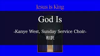 【和訳解説】God Is - Kanye West (Lyric Video) [Explicit]