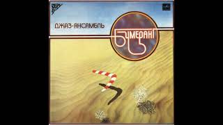 🔴 Boomerang. Soviet fusion band. Semirechye (Territory of seven rivers) 1983