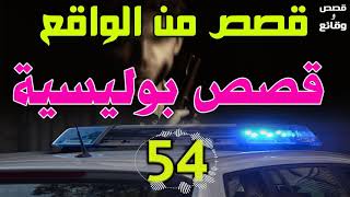 قصص مستوحاة من تحريات وتحقيقات الشرطة،الجزء 54