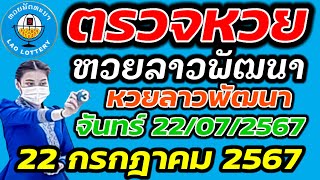 ตรวจหวยลาว 22 กรกฎาคม 2567 ตรวจหวยลาวพัฒนา ผลหวยลา 22/07/2567 หวยลาววันนี้ ตรวจหวยลาววันนี้