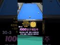 멋지게~큐가 좋으시다. 쓰리쿠션 pool billiards