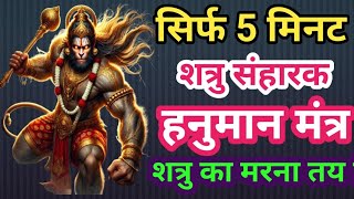 शक्तिशाली सिद्ध मंत्र | 5 मिनट | शत्रु संहारक हनुमान मंत्र | Powerful Hanuman mantra #hanumanmantra