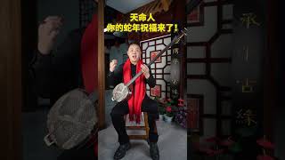 天命人，你的蛇年祝福来了！蛇年新春到，国产游戏《黑神话：悟空》陕北说书唱段《黄风起兮》的表演者熊竹英为大家送上新年祝福。陕北说书 熊竹英