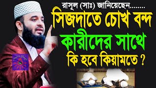 সিজদার সময় চোখ বন্দ কারীর নামাজ শেষ, জেনে নিন? মিজানুর রহমান আজারী।ep=163 Jan 23 2025 12:00 PM