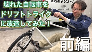 壊れた自転車をドリフトトライクに改造！^_^