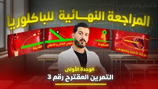 تمرين مقترح بقوة(3) من المراجعة النهائية للمكانيك | شامل للسقوط ( حقيقي + حر)