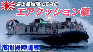 海上自衛隊LCAC 夜間揚陸訓練