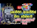 Shaa FM Sindu Kamare Nonstop 40 | Best Sinhala Nonstop 2023 | New Sinhala Nonstop | Sinhala Nonstop