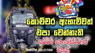 Shaa FM Sindu Kamare Nonstop 40 | Best Sinhala Nonstop 2023 | New Sinhala Nonstop | Sinhala Nonstop