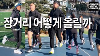 트랙 20km 장거리 러닝 [동아마라톤대비]