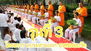 [TTY Yuwa 03] ประมวลภาพ  โครงการ อบรมสาม เณรธรรมทายาท“ยุวชนรอบวัดรุ่นที่ 3” ปี พ.ศ.2554