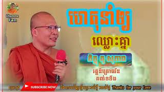 ហេតុនាំឲ្យឈ្លោះគ្នា l​ គូ សុភាព-Kou Sopheap, មេរៀនជីវិត-Life lesson / មេរៀនអប់រំចិត្ត-Mental lesson.