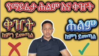 ⛔️ሕልም እንዴት ይታያል #ህልም እና ፍቺ #ቅዘት ከነመፍትሔው ፍቺ የማያስፈልጋቸው ህልሞች