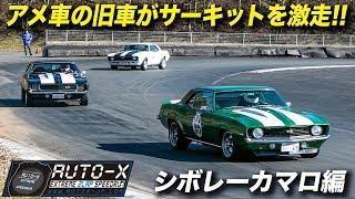 ベビカマ＆サメカマの現役感が凄い！｜AUTO-X Round4